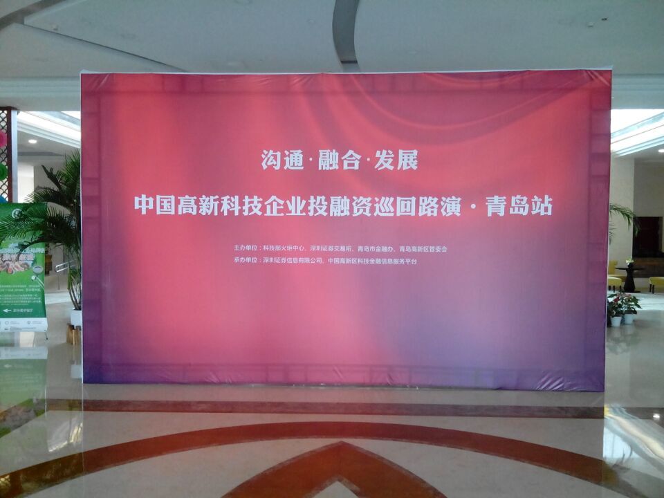 青岛网信参加“中国高新科技企业投融资巡回路演·青岛站”活动